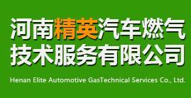 河南精英汽車(chē)燃?xì)饧夹g(shù)服務(wù) 驅(qū)動(dòng)綠色出行新未來(lái)