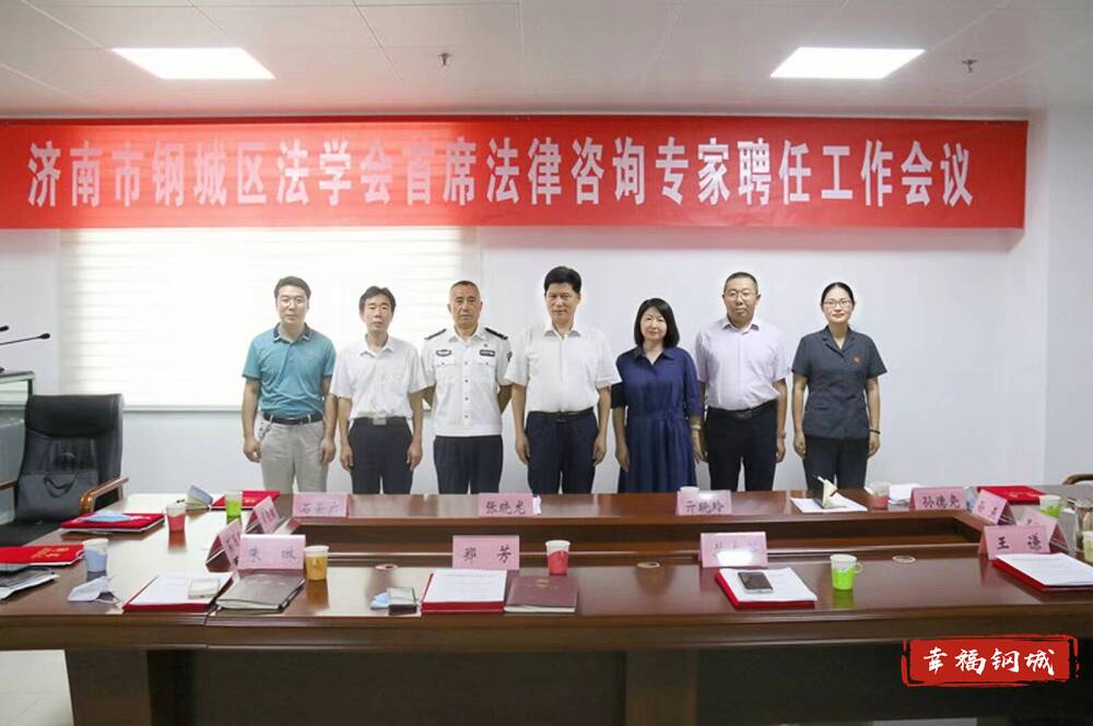 濟(jì)南市鋼城區(qū)法學(xué)會(huì)召開首席法律咨詢專家聘任會(huì)議 助推社會(huì)經(jīng)濟(jì)咨詢服務(wù)升級(jí)