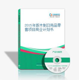 2015年版木制日用品零售項(xiàng)目商業(yè)計(jì)劃書